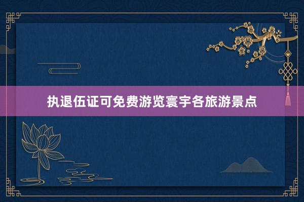 执退伍证可免费游览寰宇各旅游景点