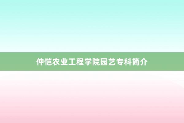 仲恺农业工程学院园艺专科简介