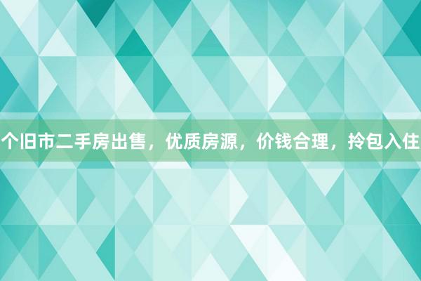 个旧市二手房出售，优质房源，价钱合理，拎包入住