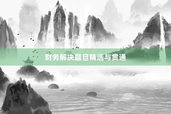 财务解决题目精选与贯通